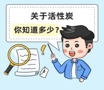 活性炭市場亂象：你買到的活性炭可能是‘’假‘’活性炭！
