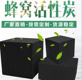 特種蜂窩活性炭價格多少